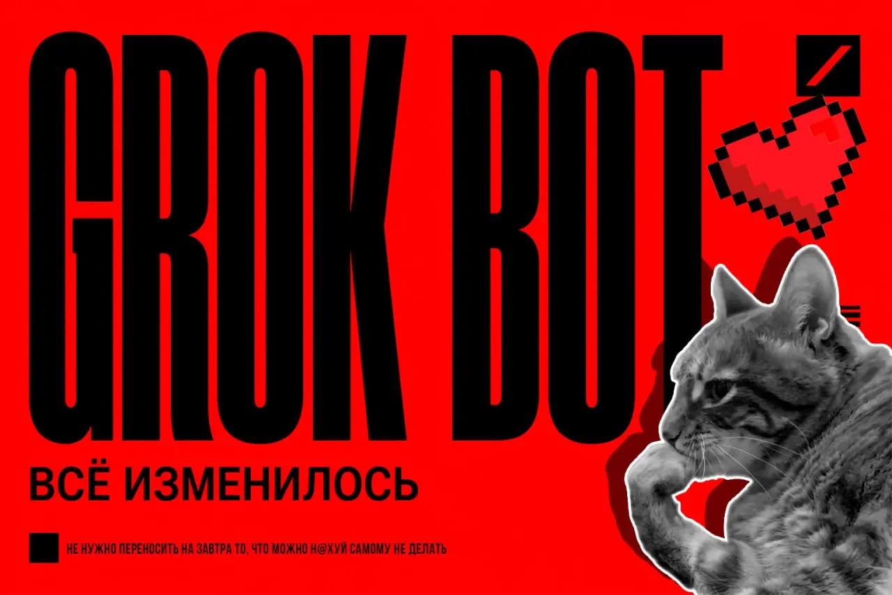 У меня к вам серьёзный разговор. GROK BOT 🥸
Пирожочки. За последний год меня так ничего не цепляло после Cursor AI как Grok Bot. И это не шутка и не хайп. Думал это очередной гермес или клешня какая | Сетка — социальная сеть от hh.ru