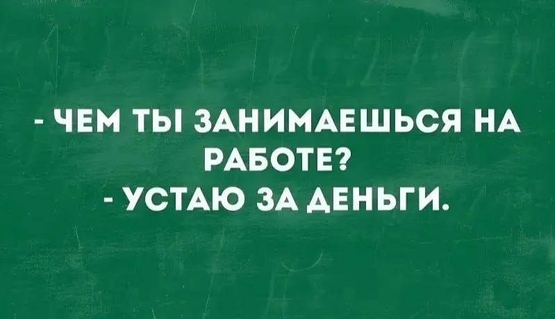Просто, понятно, универсально 😂
БЛОГ В ТГ / БЛОГ В MAX
#Юмор
В этом посте были ссылки, но мы их удалили по правилам Сетки | Сетка — социальная сеть от hh.ru