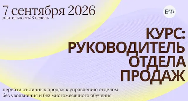 Профессия «Руководитель отдела продаж» за 8 недель | Сетка — социальная сеть от hh.ru