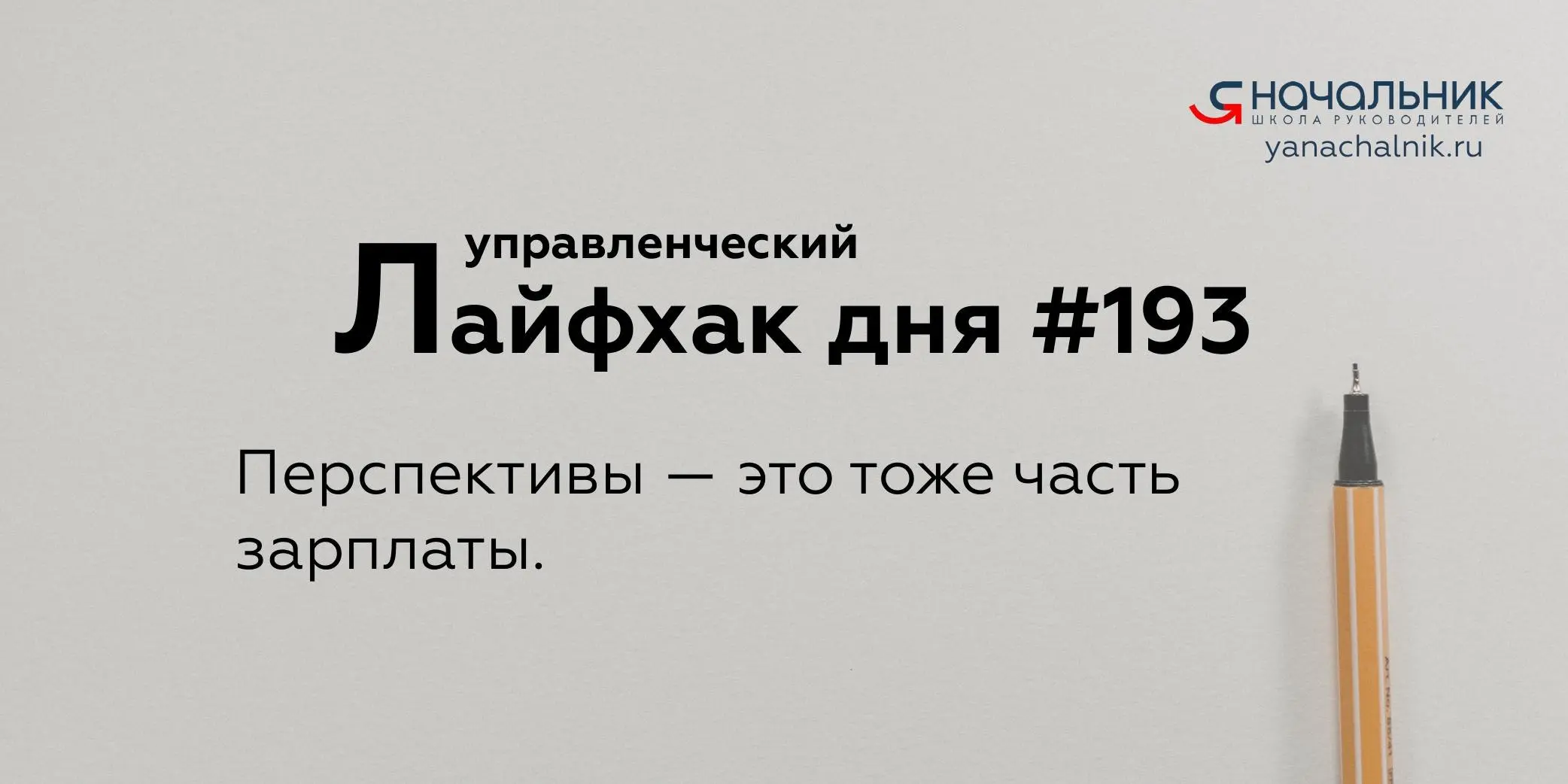 Управленческие лайфхаки каждый день
Сайт Мах
Я Начальник. Журнал руководителя
В этом посте были ссылки, но мы их удалили по правилам Сетки | Сетка — социальная сеть от hh.ru