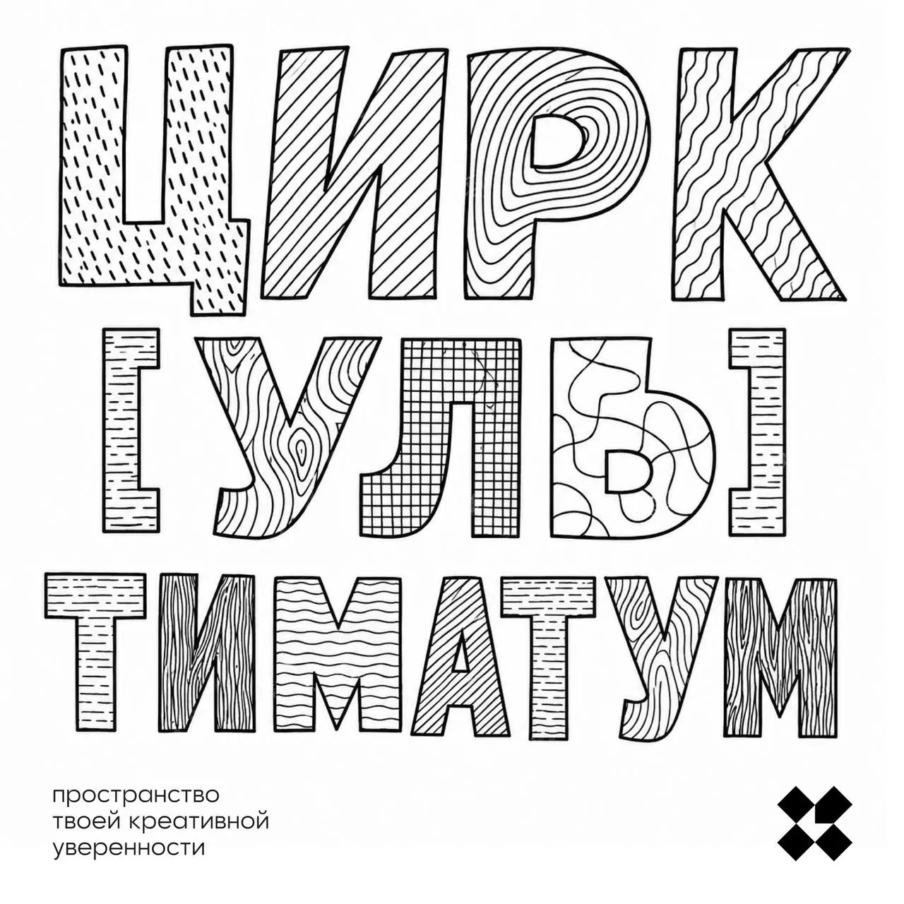Каламбуры?
Пожалуй — главное изобретение человечества. Не могу себе представить жизнь на земле без них. Вот, например, ЦИРК [УЛЬ] ТИМАТУМ, тут вам и цирк, и уль (?!), и даже тиматум | Сетка — социальная сеть от hh.ru