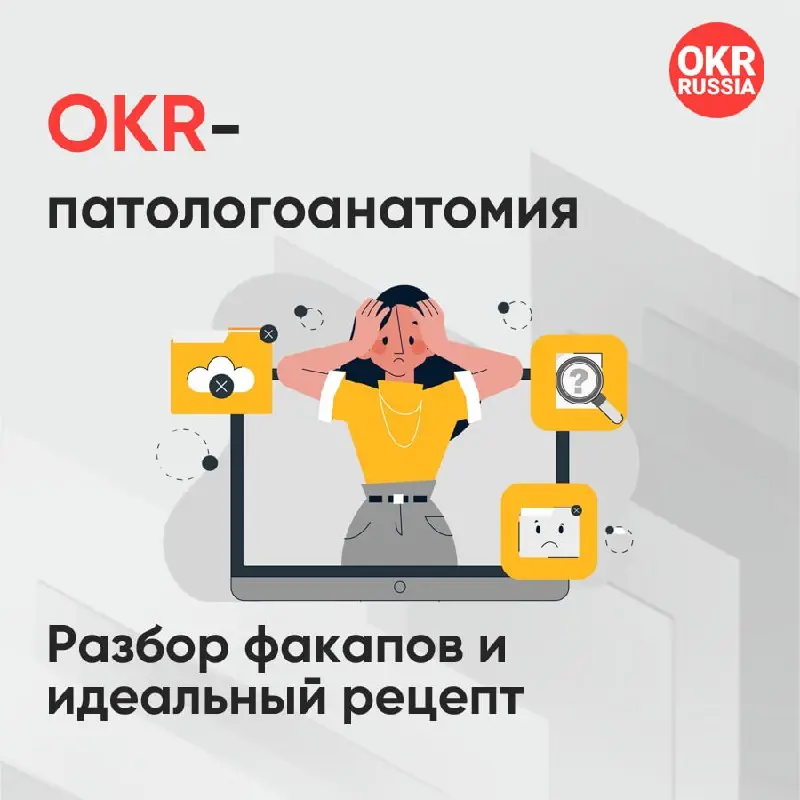 🩺 Рубрика «OKR-патологоанатомия». Часть 2: Разбор факапов и идеальный рецепт
Мы просили вас найти ошибки в формулировке целей команды доставки. Пришло время подвести итоги и «вылечить» этот OKR | Сетка — социальная сеть от hh.ru