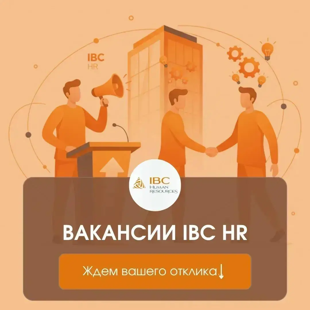🔎 ВАКАНСИИ IBC HR | Сетка — социальная сеть от hh.ru