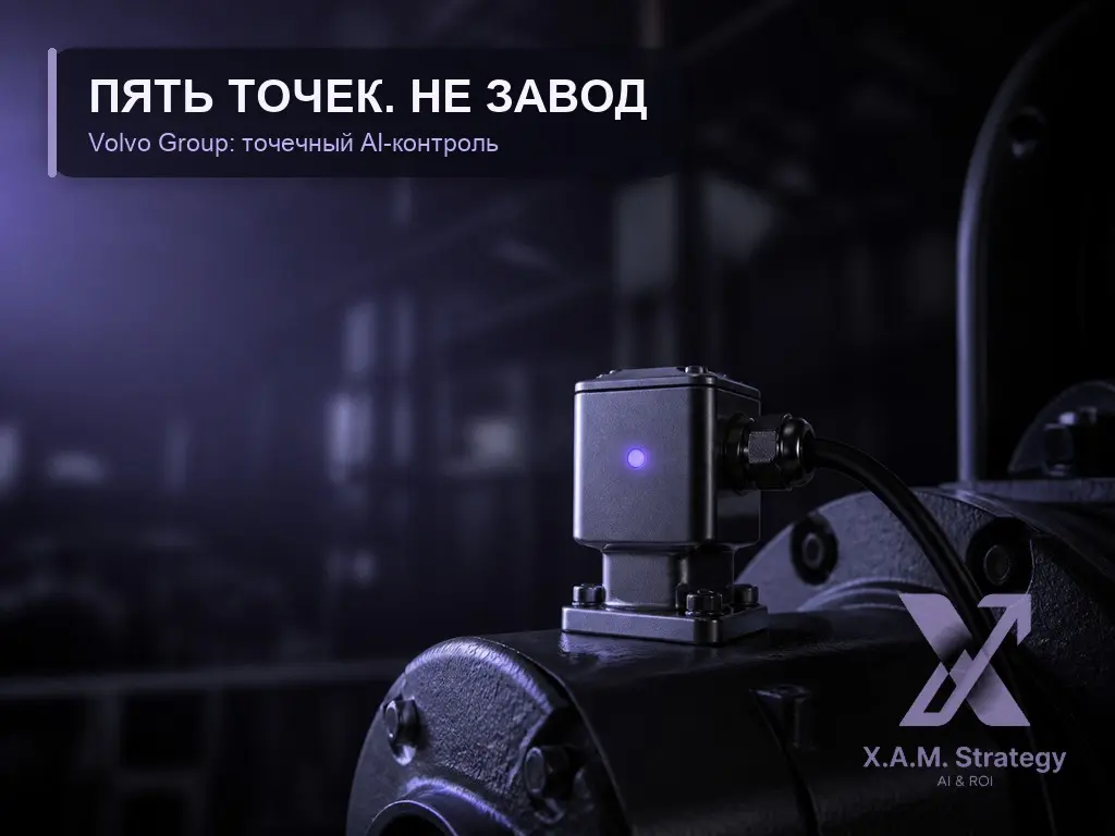 ⚙️ Пять ячеек. Не завод. Пять.
Volvo Group Truck Operations в Лионе не стала внедрять AI по всему предприятию | Сетка — социальная сеть от hh.ru