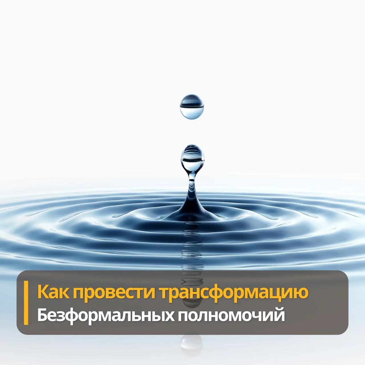 Как провести трансформацию без формальных полномочий
Парадокс руководителя: от него ждут результата, который должны обеспечить люди вне зоны его подчинения, бюджет контролирует другое подразделение, а... | Сетка — социальная сеть от hh.ru