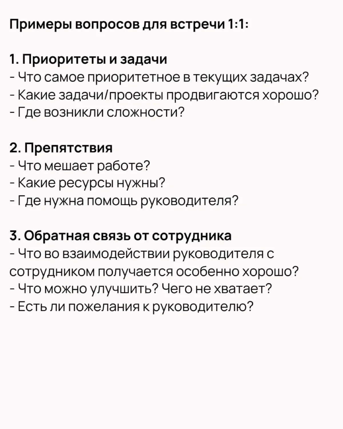 ❓Как сделать встречи 1:1 действительно полезными | Сетка — социальная сеть от hh.ru