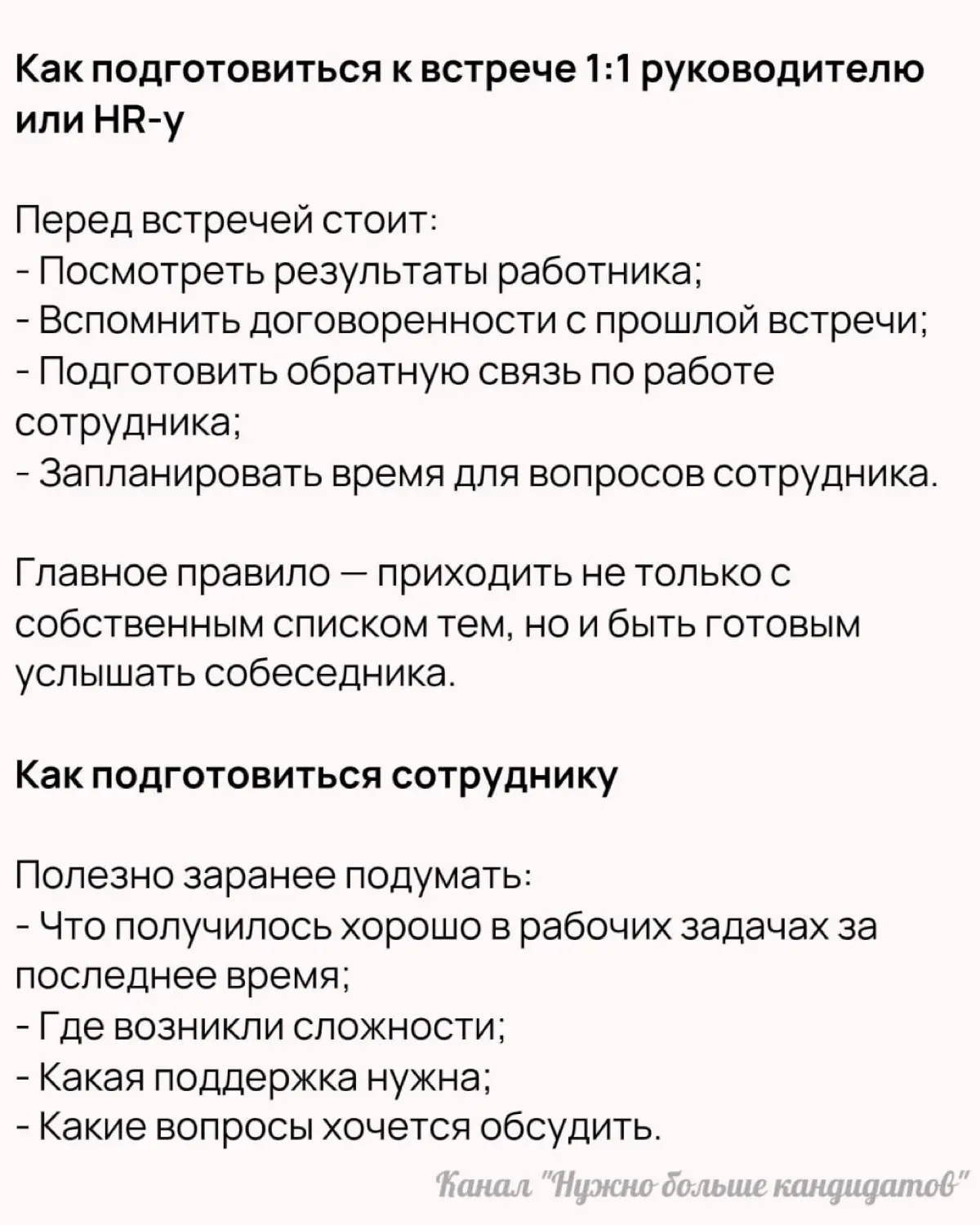 ❓Как сделать встречи 1:1 действительно полезными | Сетка — социальная сеть от hh.ru