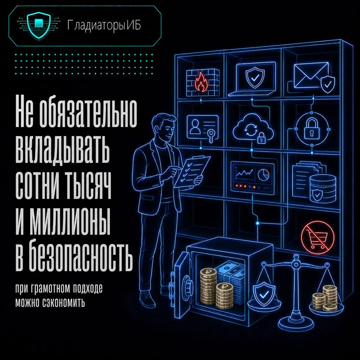 ⚡️ ИБ не обязана начинаться с большой закупки
Когда небольшой компании говорят “вам нужно заняться информационной безопасностью”, часто в голове сразу появляется дорогой сценарий: оборудование, лиценз... | Сетка — социальная сеть от hh.ru