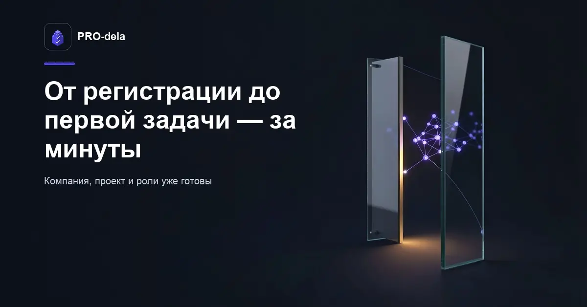 Быстрый старт в PRO-dela: от регистрации до первой задачи за | Сетка — социальная сеть от hh.ru