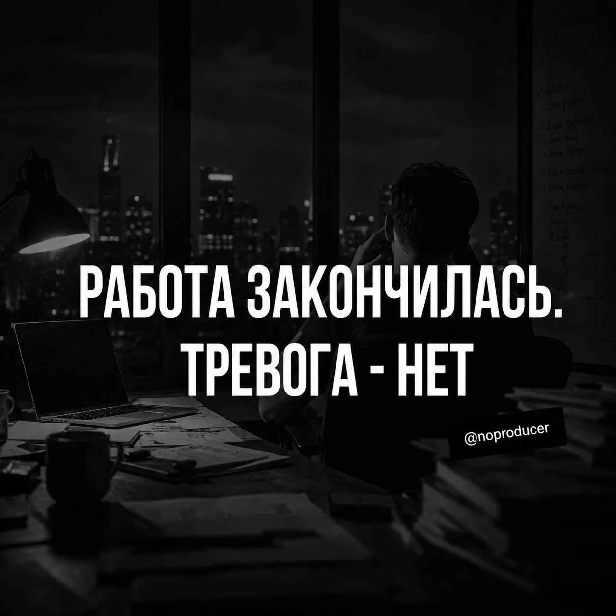 Синдром «а я точно?»
Уехал из дома. Спустился в лифте. Вышел на улицу.
И тут мозг подкидывает: «А дверь я точно закрыл?». Хотя ты прекрасно помнишь, как закрывал | Сетка — социальная сеть от hh.ru