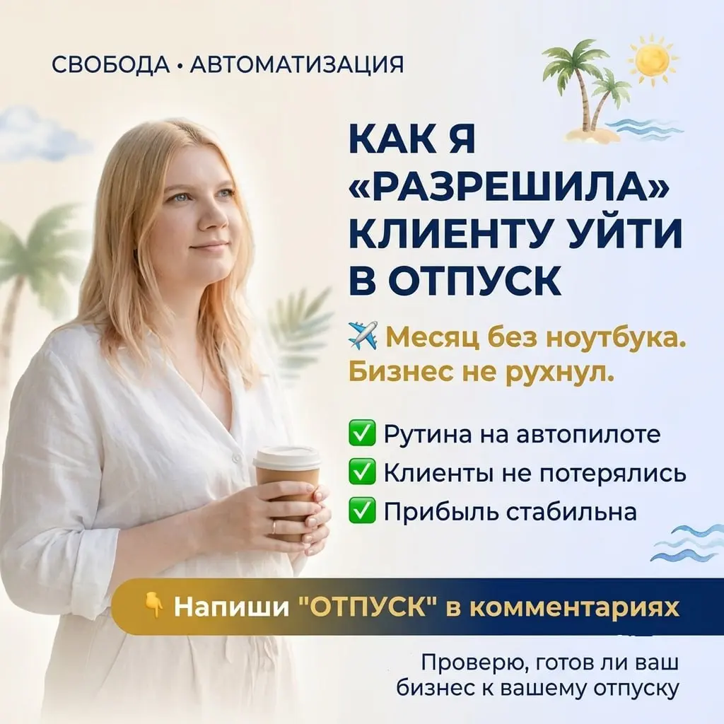 Как я «разрешила» клиенту уйти в отпуск ✈️
Он был уверен: если уедет - всё рухнет. Клиенты напишут, доступы не дойдут, оплаты зависнут | Сетка — социальная сеть от hh.ru