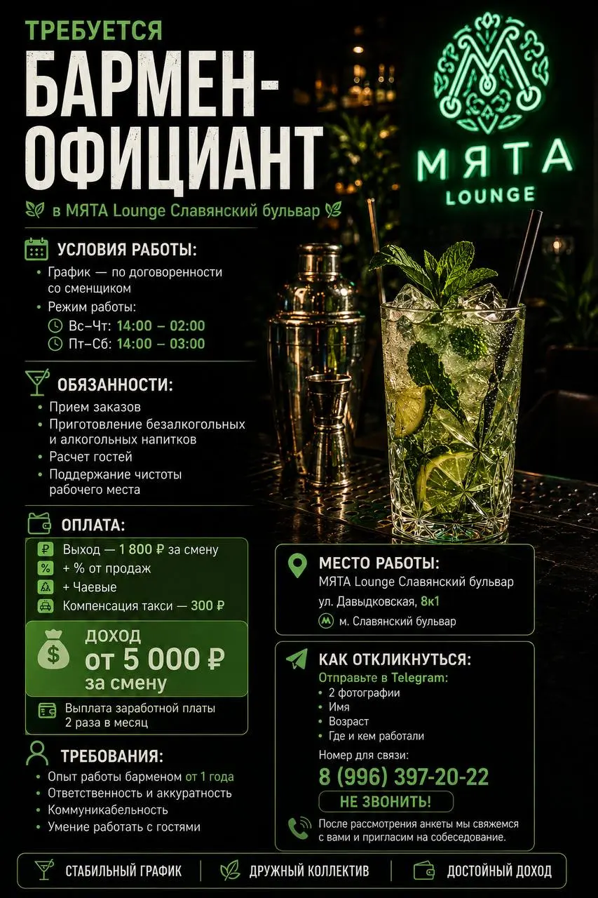 БАРМЕН / ОФИЦИАНТ В КАЛЬЯННУЮ от 20 лет
от 5000/смена
Мята лаунж
Москва, ул. Давыдковская 8к1
Тг @yourpanda2021
Полное описание вакансии размещено в Телеграм и Макс | Сетка — социальная сеть от hh.ru