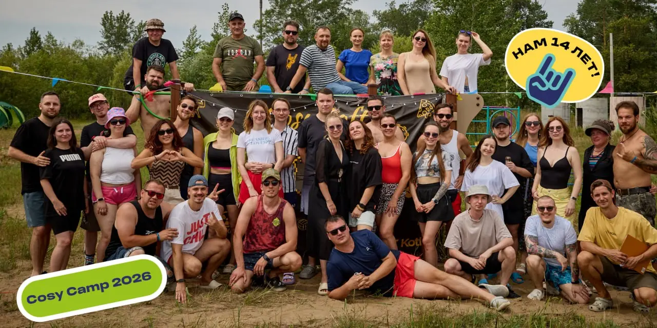 🏕 Провели наш традиционный Cosy Camp! Это что-то вроде Tomorrowland, только камернее и с гораздо большей концентрацией CosySoft на квадратный метр | Сетка — социальная сеть от hh.ru