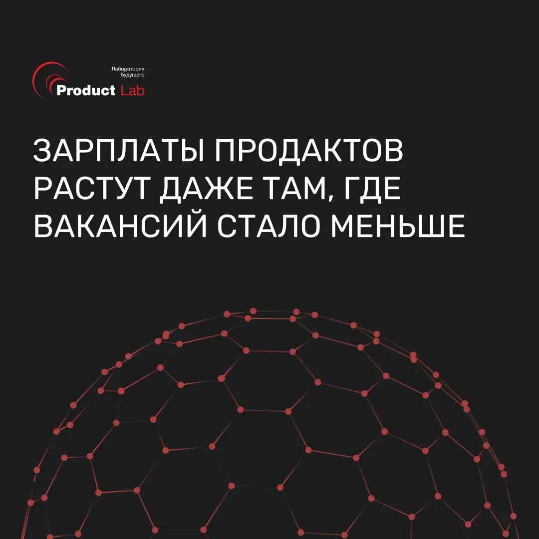 Зарплаты продактов растут даже там, где вакансий стало меньше
В прошлый раз мы разбирали российский отчет «Амплуа» про приоритет обучения, ИИ без правил и переход к оценке навыков вместо диплома | Сетка — социальная сеть от hh.ru