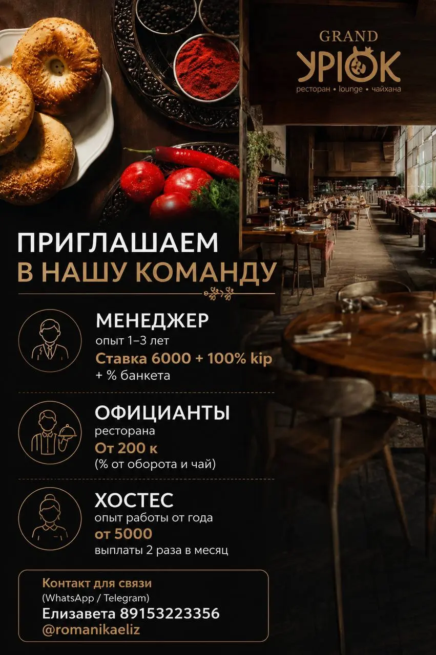 1️⃣МЕНЕДЖЕР,
2️⃣ОФИЦИАНТ,
3️⃣ХОСТЕС
Grand Урюк
• Москва, м. Динамо, ЦСКА, Ленинградский проспект 37/6
• Рестораны/Кафе
• +79153223356
Полное описание вакансии размещено в Телеграм и Макс | Сетка — социальная сеть от hh.ru