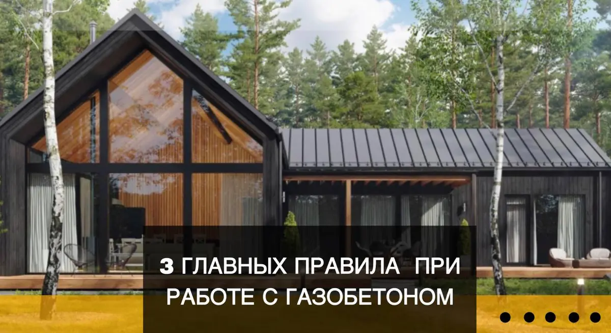 3 главных правила при работе с газобетоном 🏠 | Сетка — социальная сеть от hh.ru