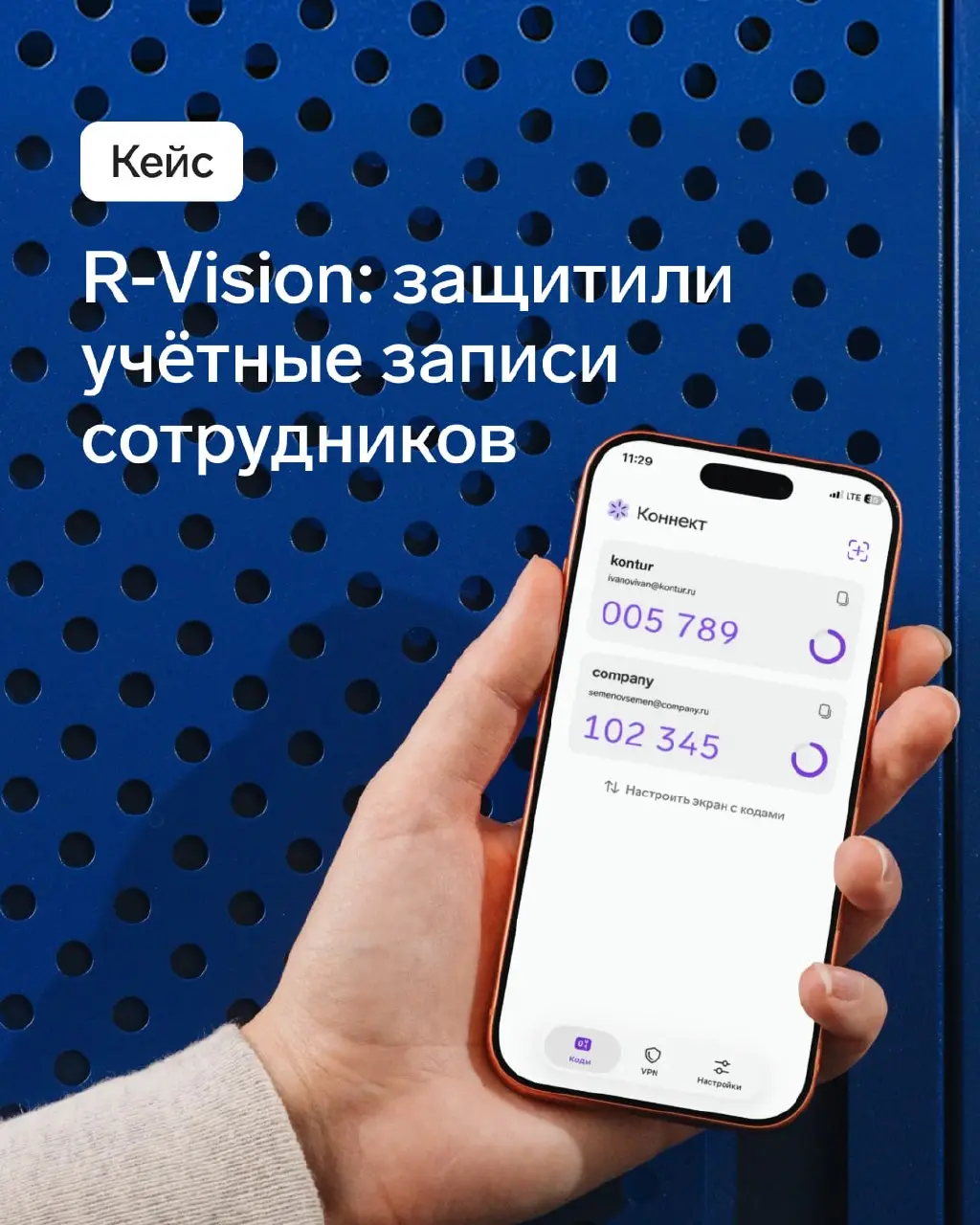 Кейс R-Vision: защитили учетные записи сотрудников
В карточках расскажем, как в ИТ-компании R-Vision внедрили двухфакторную аутентификацию для веб-почты, а затем масштабировали ее на остальные корпора... | Сетка — социальная сеть от hh.ru