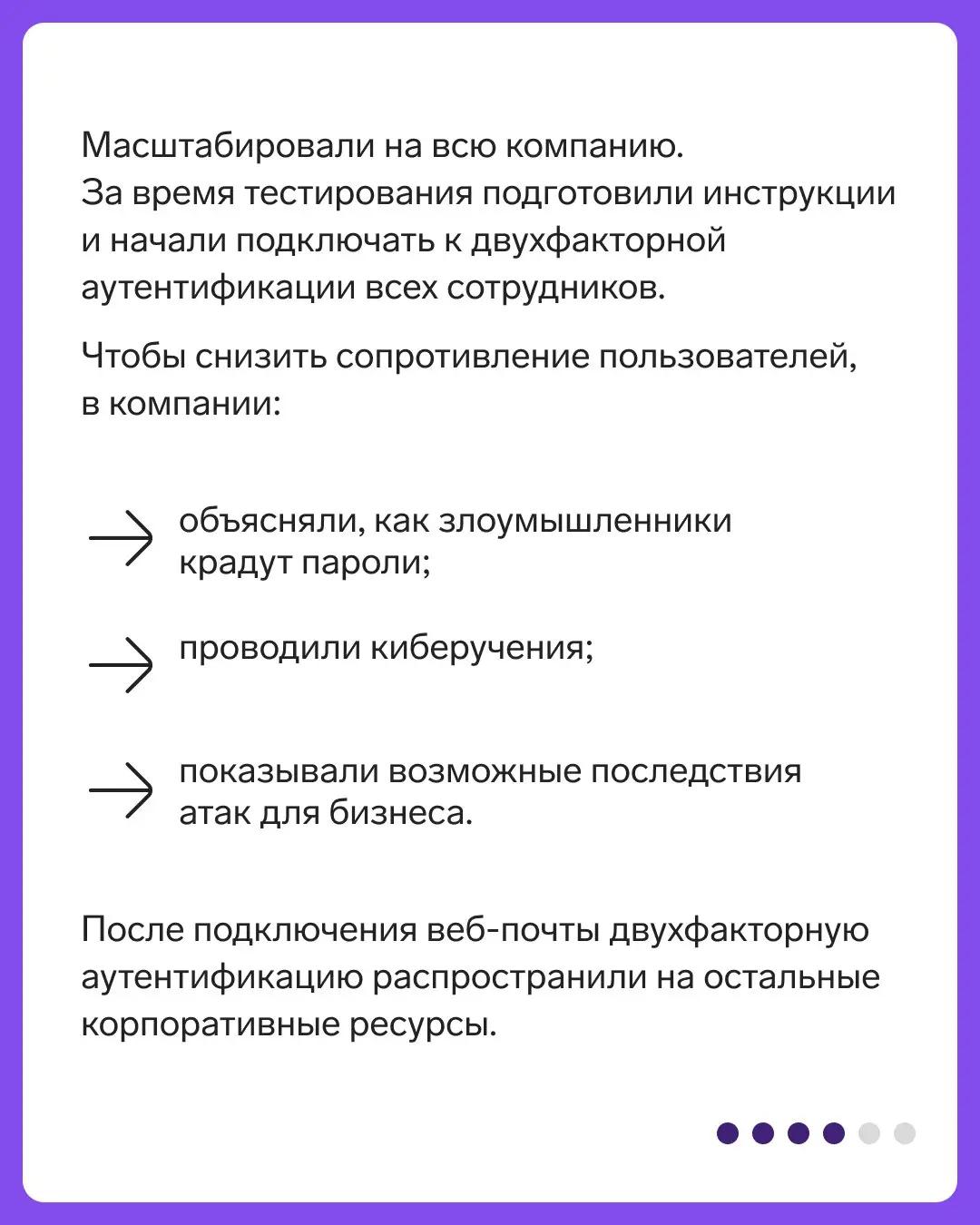 Кейс R-Vision: защитили учетные записи сотрудников
В карточках расскажем, как в ИТ-компании R-Vision внедрили двухфакторную аутентификацию для веб-почты, а затем масштабировали ее на остальные корпора... | Сетка — социальная сеть от hh.ru