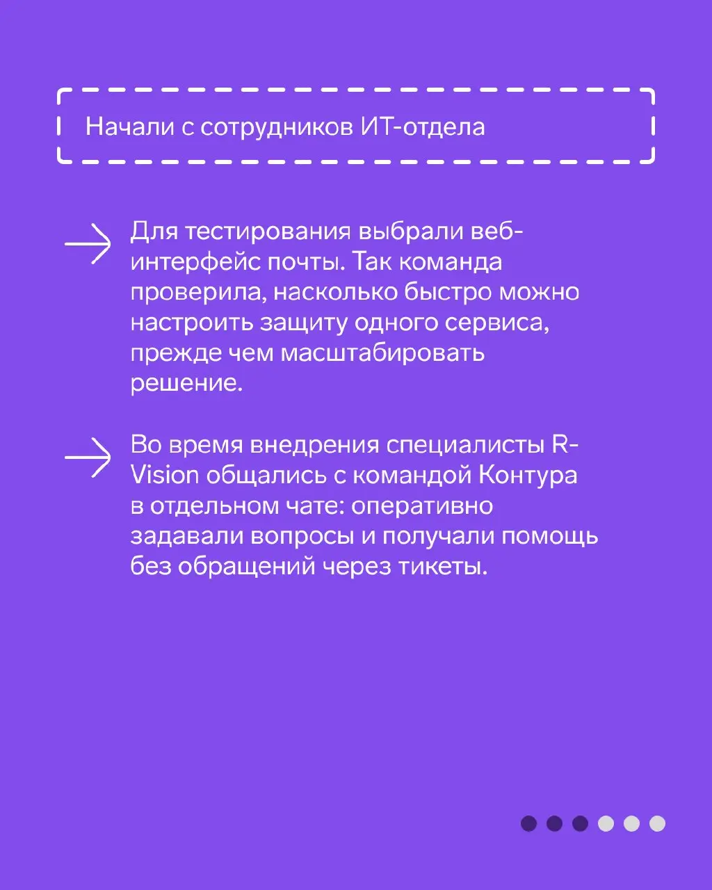Кейс R-Vision: защитили учетные записи сотрудников
В карточках расскажем, как в ИТ-компании R-Vision внедрили двухфакторную аутентификацию для веб-почты, а затем масштабировали ее на остальные корпора... | Сетка — социальная сеть от hh.ru