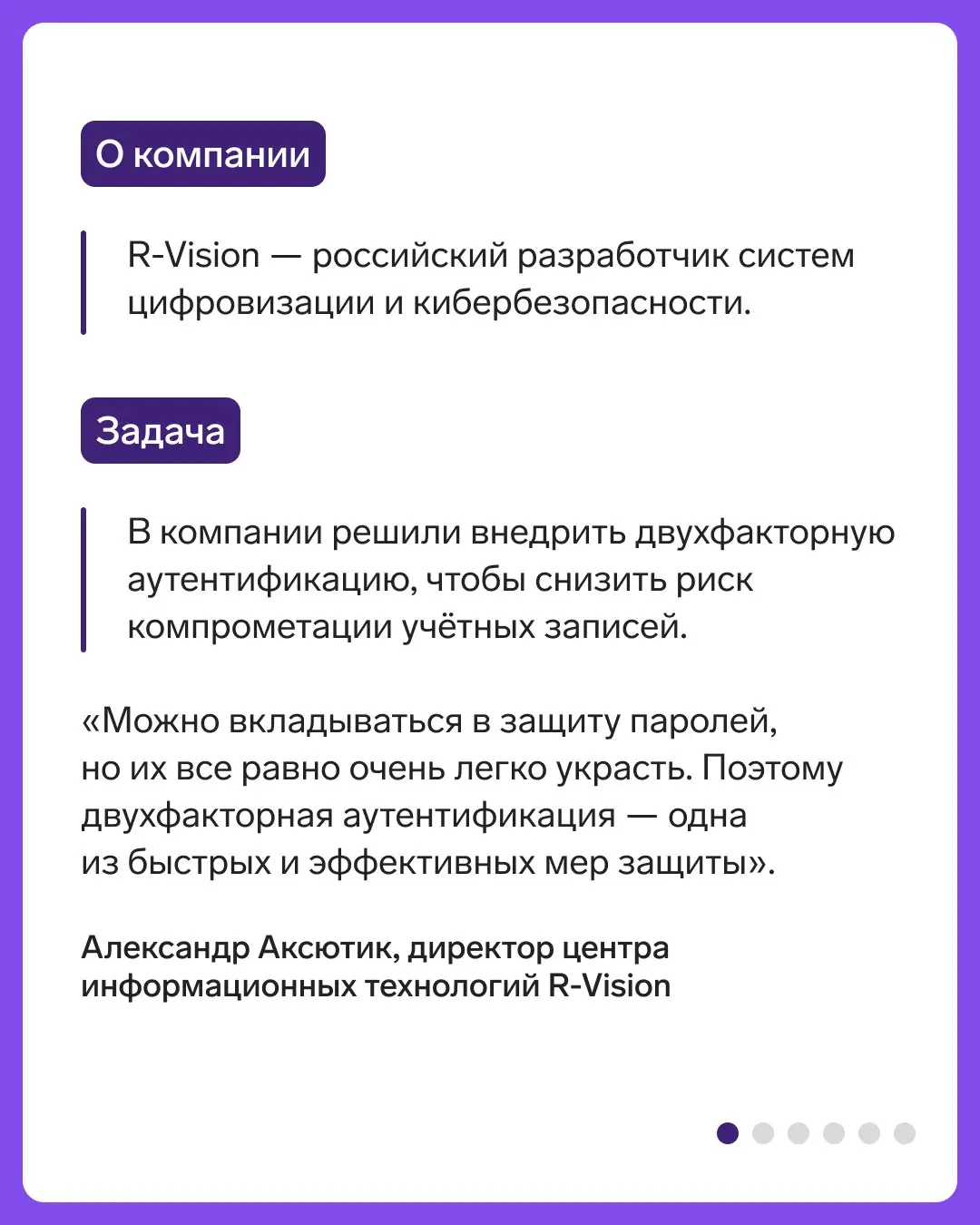 Кейс R-Vision: защитили учетные записи сотрудников
В карточках расскажем, как в ИТ-компании R-Vision внедрили двухфакторную аутентификацию для веб-почты, а затем масштабировали ее на остальные корпора... | Сетка — социальная сеть от hh.ru