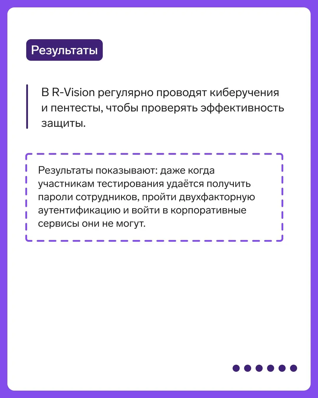 Кейс R-Vision: защитили учетные записи сотрудников
В карточках расскажем, как в ИТ-компании R-Vision внедрили двухфакторную аутентификацию для веб-почты, а затем масштабировали ее на остальные корпора... | Сетка — социальная сеть от hh.ru