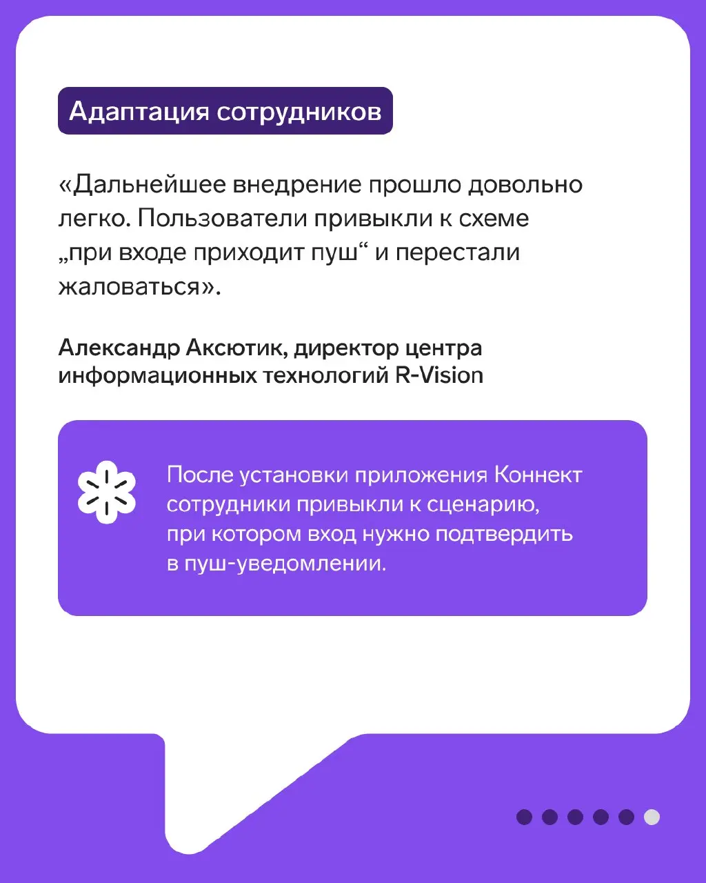Кейс R-Vision: защитили учетные записи сотрудников
В карточках расскажем, как в ИТ-компании R-Vision внедрили двухфакторную аутентификацию для веб-почты, а затем масштабировали ее на остальные корпора... | Сетка — социальная сеть от hh.ru