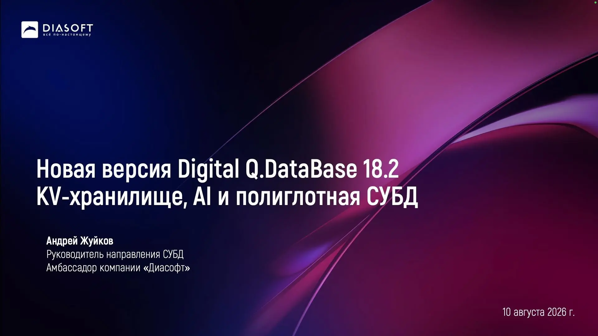 СУБД + AI в Digital Q.DataBase 18.2 - Вебинар - 10.08.26 | Сетка — социальная сеть от hh.ru