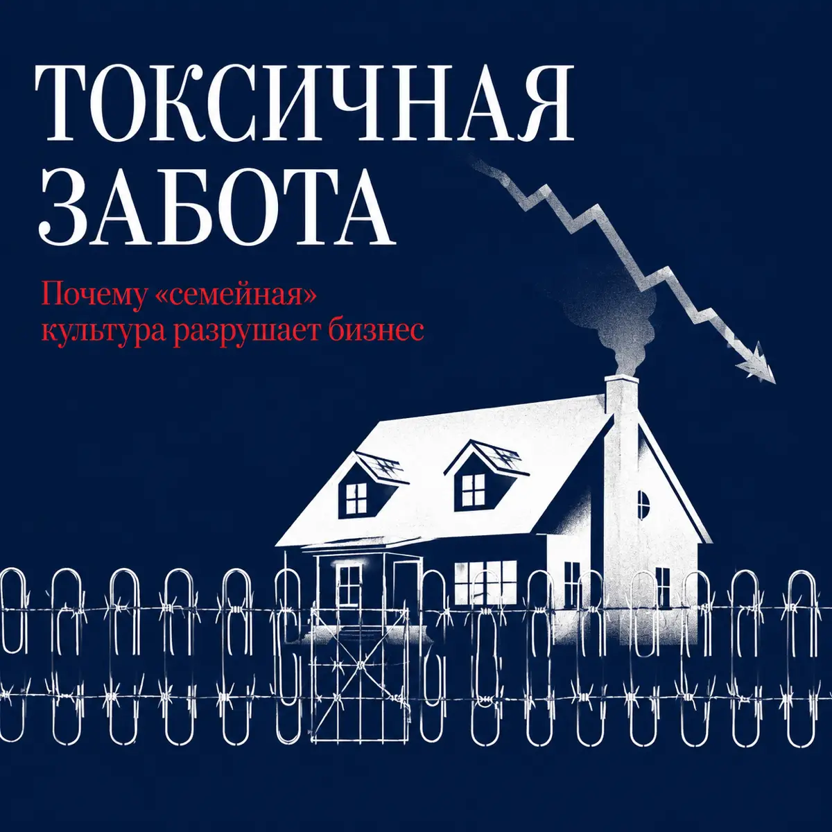 «Мы здесь как одна семья»: почему стоит бежать от этой фразы | Сетка — социальная сеть от hh.ru