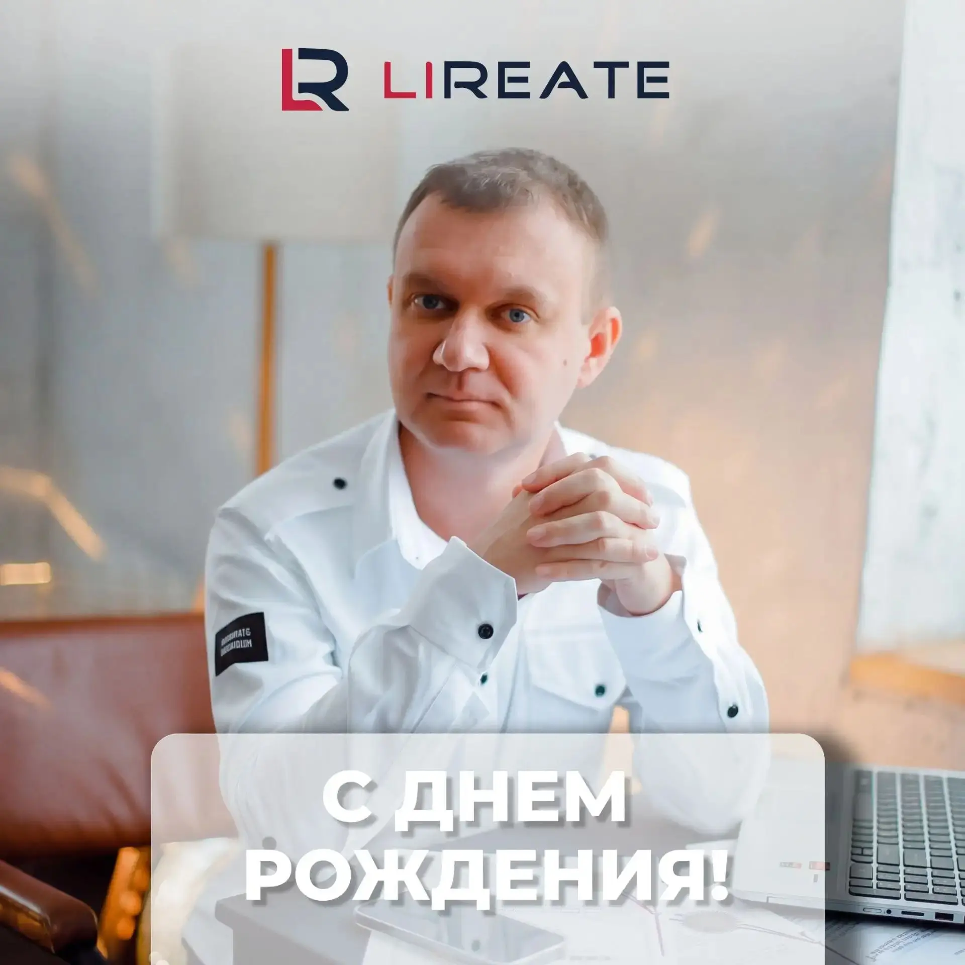 А у нас сегодня день особенный – День Рождения нашего руководителя Юрия Александровича Горбачева💪🥳!
Сегодняшний день ждала вся команда, чтобы вновь поздравить нашего энергичного и целеустремленного ру... | Сетка — социальная сеть от hh.ru