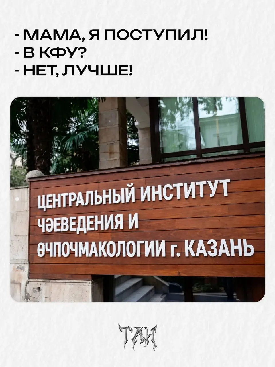 Центральный университет расширяет географию и после Сочи открылся в Татарстане
👨‍💻Продакт поехал #meme
В этом посте были ссылки, но мы их удалили по правилам Сетки | Сетка — социальная сеть от hh.ru