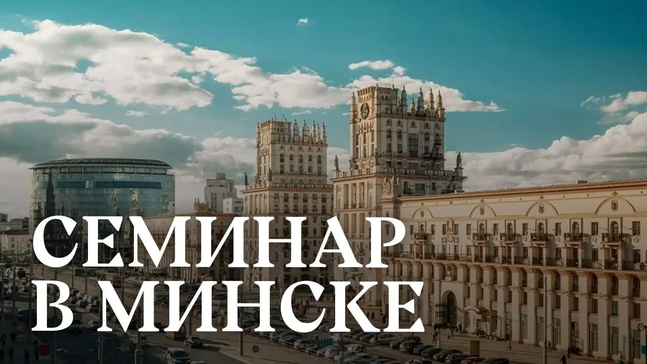 ☀️ Друзья, 25-26 сентября в Минске пройдет наш двухдневный семинар «Управление по-русски: Начало» | Сетка — социальная сеть от hh.ru