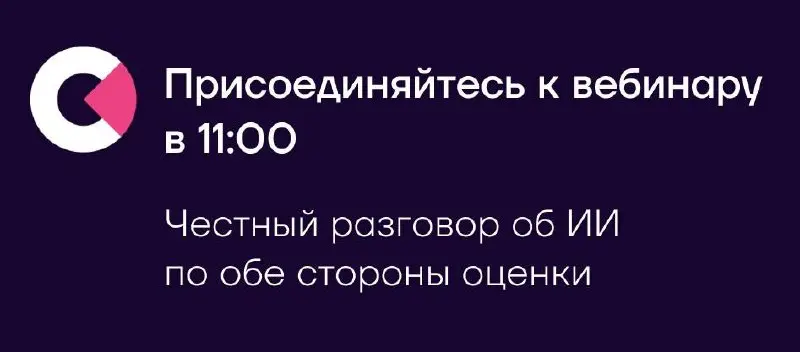 Через 30 минут начинаем вебинар «ИИ в оценке: разрешить нельзя запретить» | Сетка — социальная сеть от hh.ru