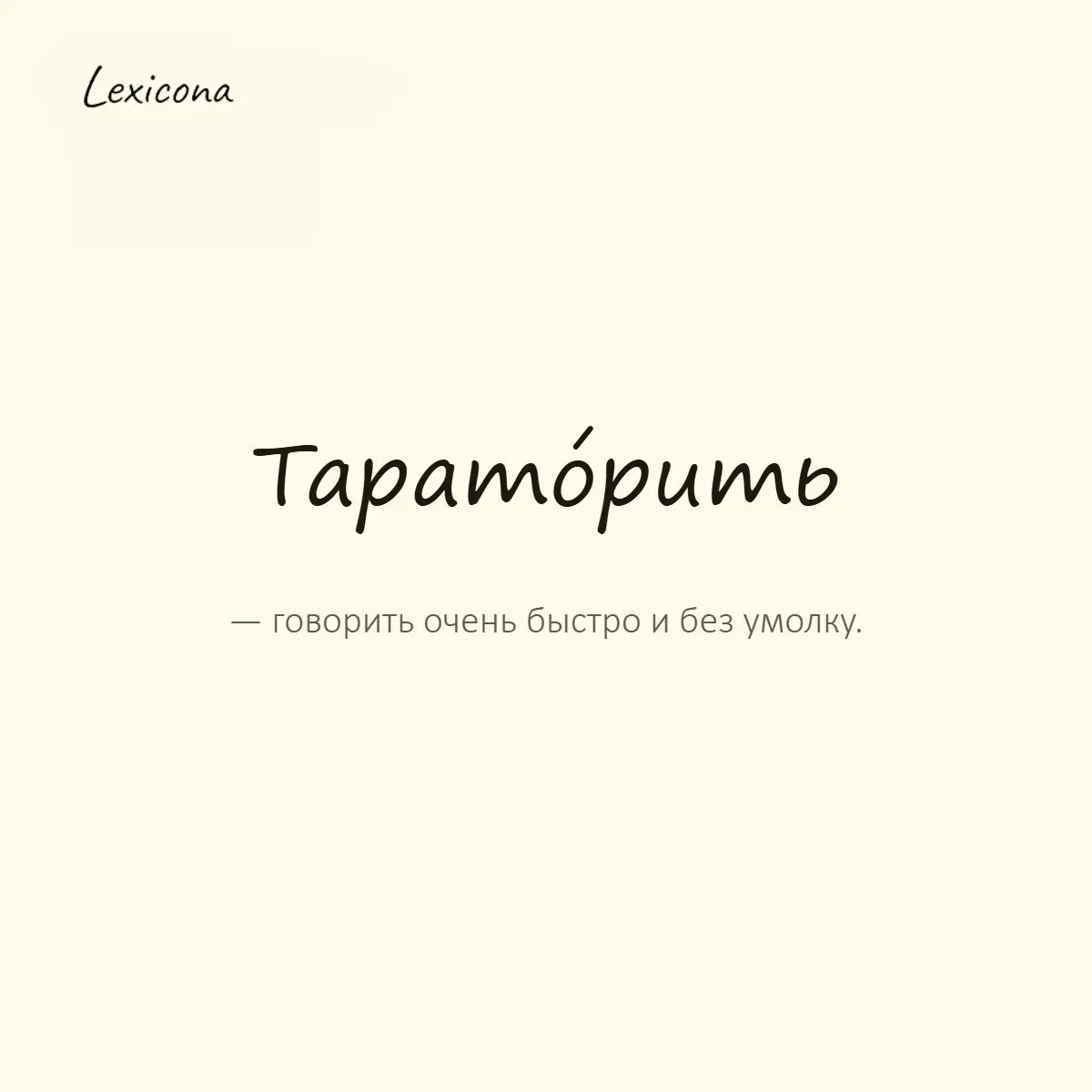 Тараторить — говорить очень быстро и без умолку.
Пример употребления:
Она так тараторила, что я ничего не успел понять. | Сетка — социальная сеть от hh.ru