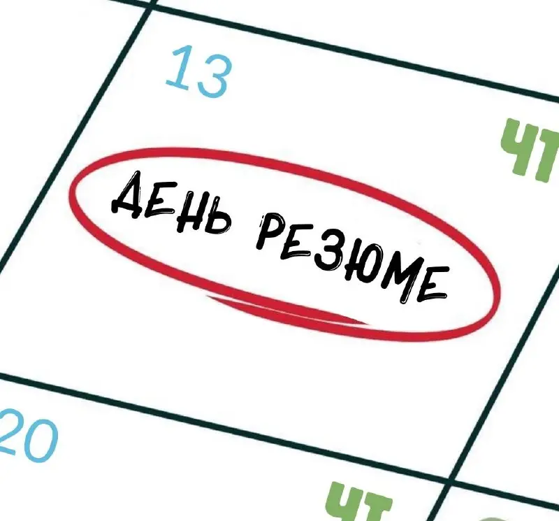 Напоминаем, что каждый четверг мы бесплатно публикуем на канале резюме подписчиков💃
Хотите принять участие в Дне резюме? Тогда оставляйте в комментариях рассказ о себе и своём опыте, прикрепляйте CV и... | Сетка — социальная сеть от hh.ru
