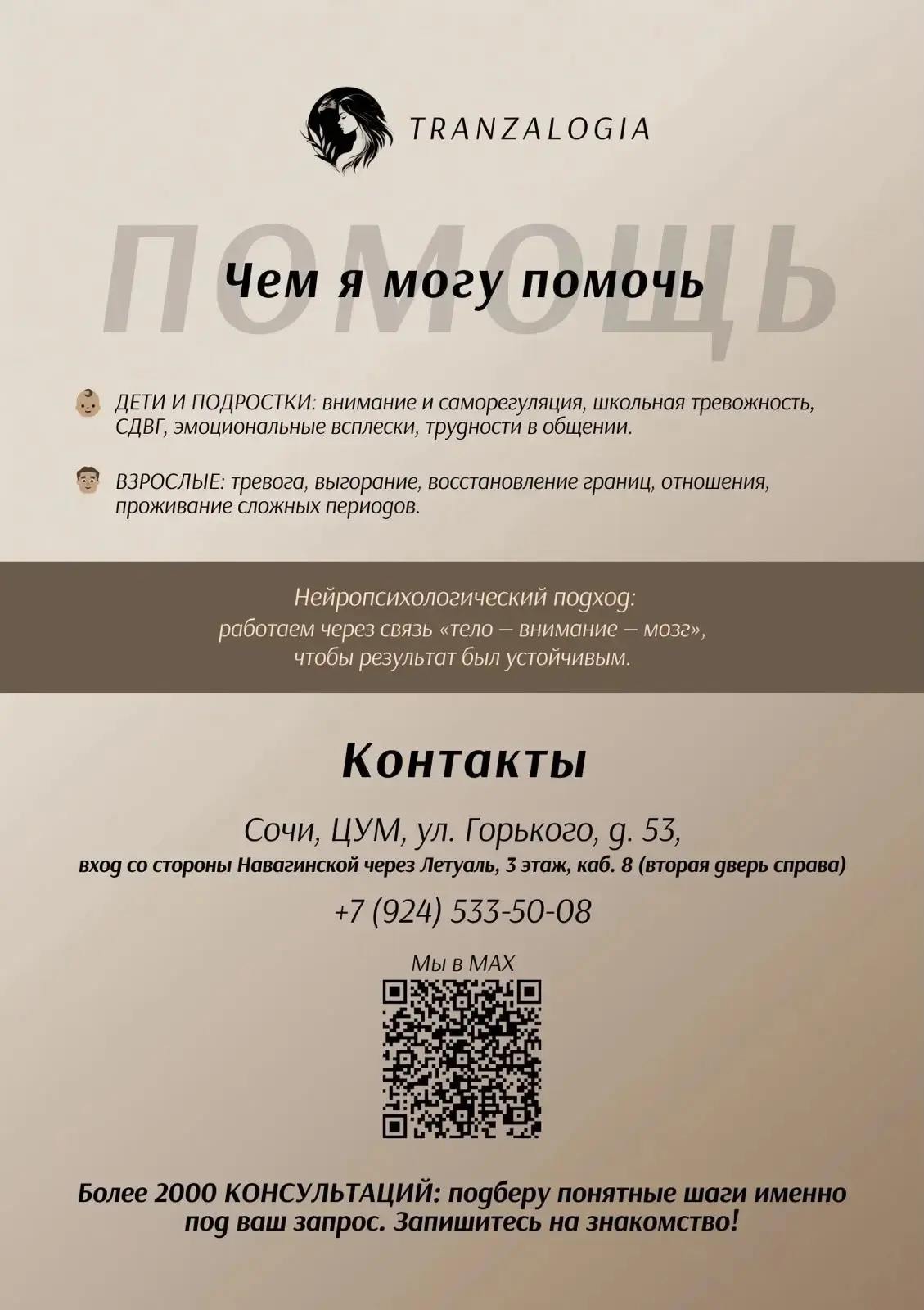 Приём очно: ЦУМ (Сочи, ул. Горького, 56с1), вторник и четверг — до 20:00. 💛
Психолог и нейропсихолог.
Записаться: https://calink.ru/Tranzalogia/60min или 89245335008 | Сетка — социальная сеть от hh.ru