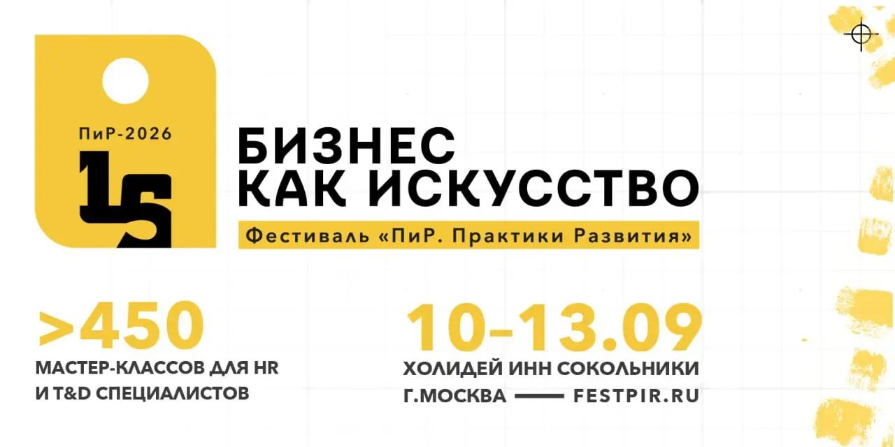 До фестиваля «ПиР. Практики развития» осталось меньше месяца ❤️
10–13 сентября мы снова встречаемся в Сокольниках | Сетка — социальная сеть от hh.ru