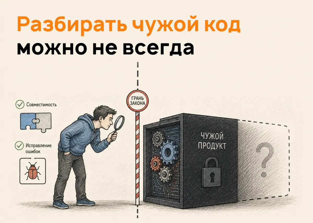 Где проходит грань легального анализа чужого продукта | Сетка — социальная сеть от hh.ru