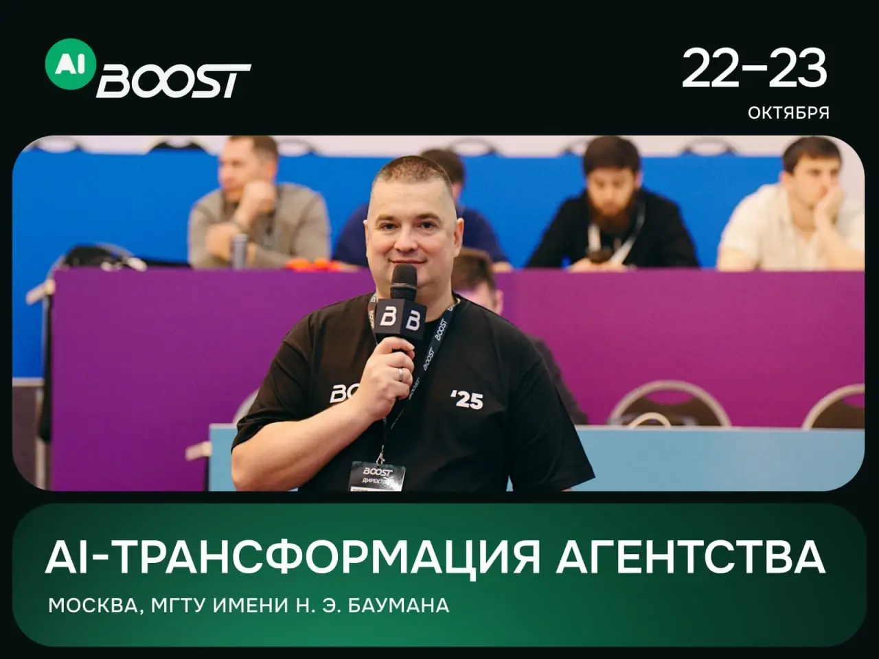 2,5 месяца до AI BOOST'26, крупнейшей конференции для владельцев и руководителей веб-студий, digital-агентств и продакшенов | Сетка — социальная сеть от hh.ru
