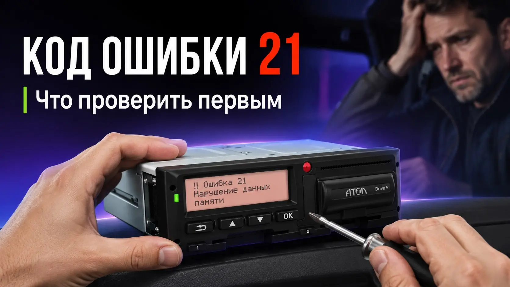 Ошибка 20 на тахографе Атол Drive Smart означает сбой записи данных на карту водителя.
Что делать сразу:
1. Извлеките карту и аккуратно протрите чип сухой мягкой тканью.
2 | Сетка — социальная сеть от hh.ru