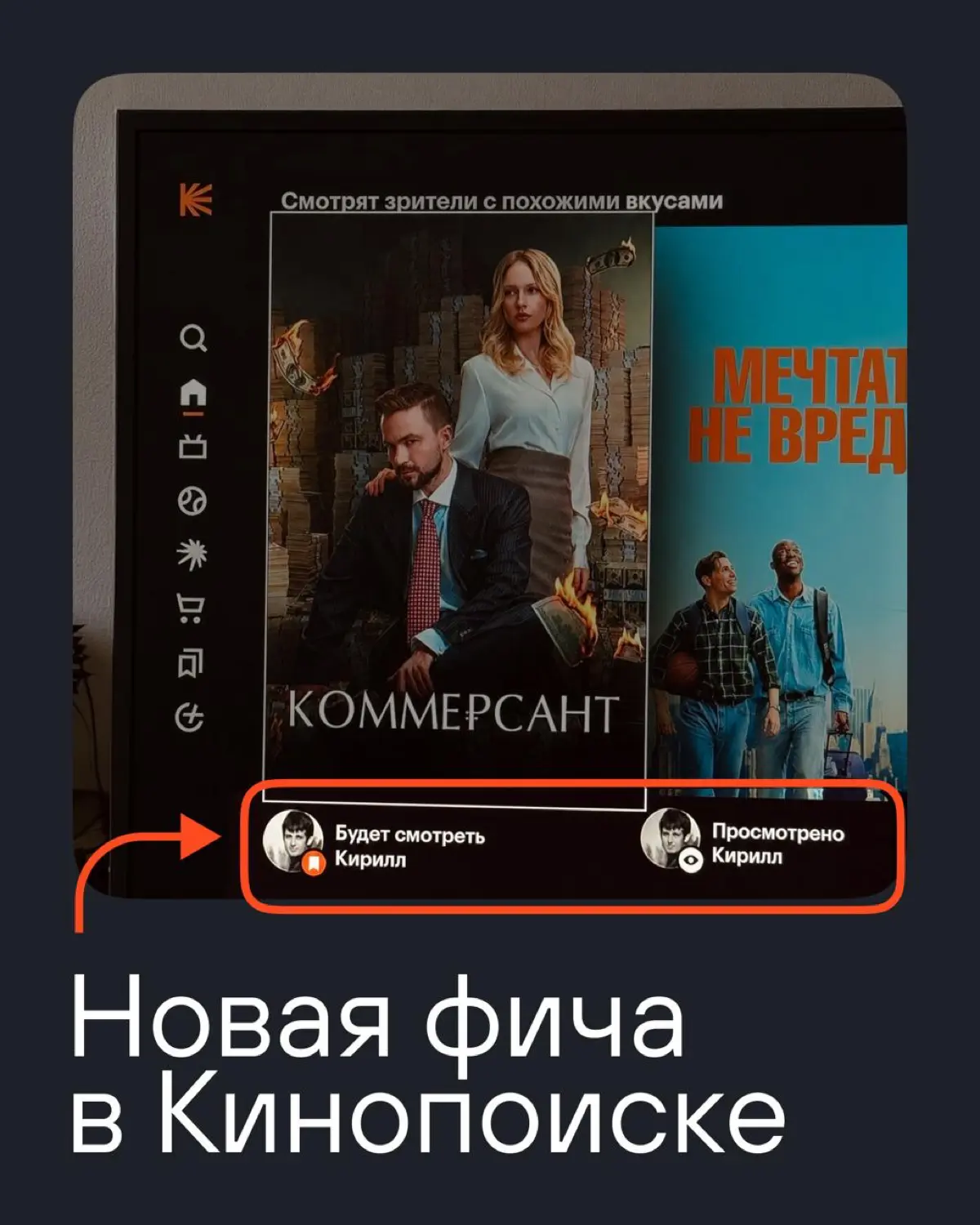 Видали, какую фичу выкатил Кинопоиск? | Сетка — социальная сеть от hh.ru