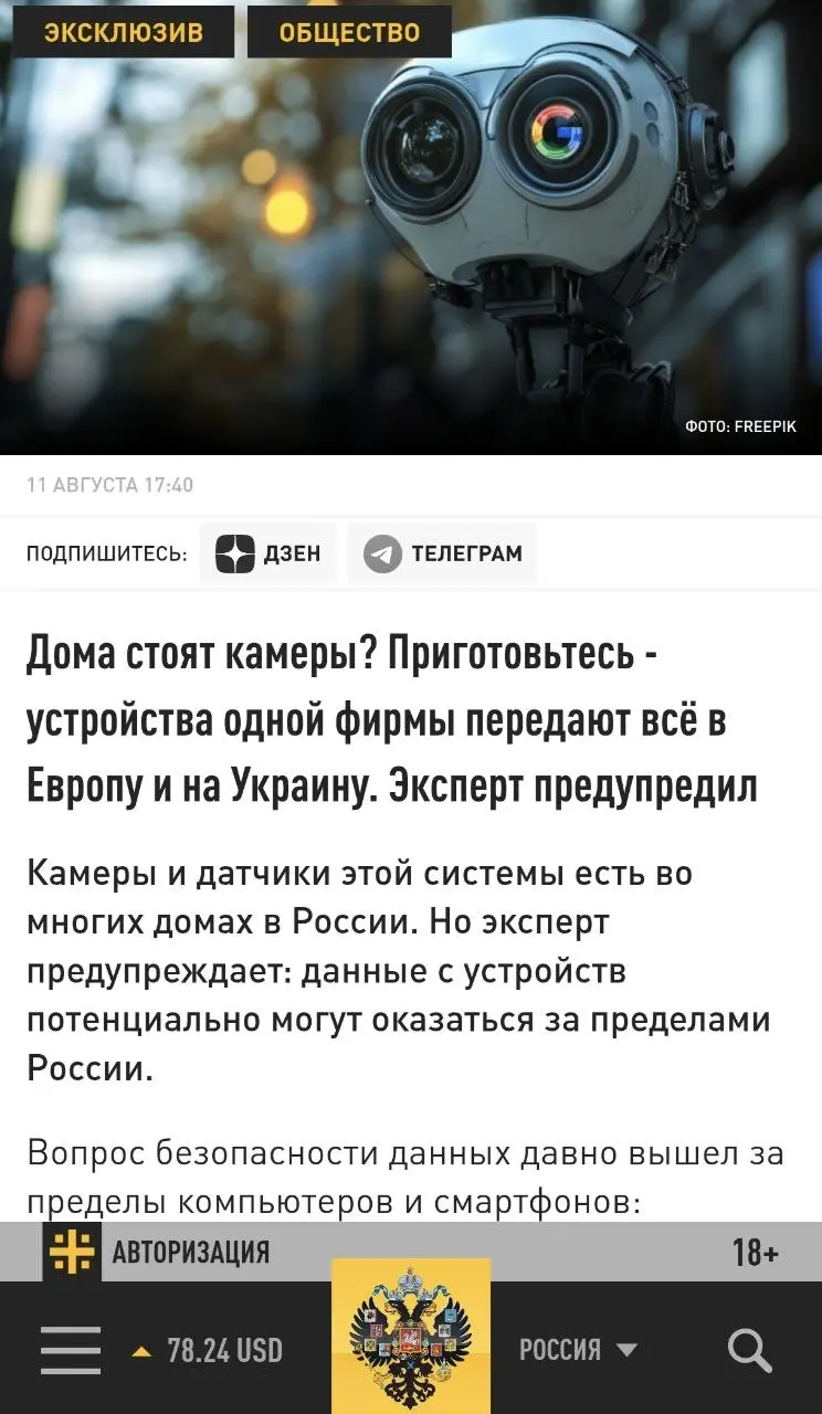 11 августа, на сайте Первый Русский (Царьград) был опубликован мой комментарий: Дома стоят камеры? Приготовьтесь - устройства одной фирмы передают всё в Европу и на Украину. Эксперт предупредил.. | Сетка — социальная сеть от hh.ru