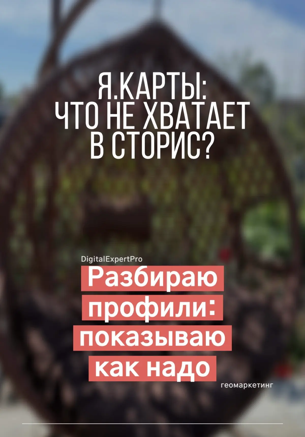 ЧТО НЕ ХВАТАЕТ В СТОРИС Я.КАРТ? | Сетка — социальная сеть от hh.ru