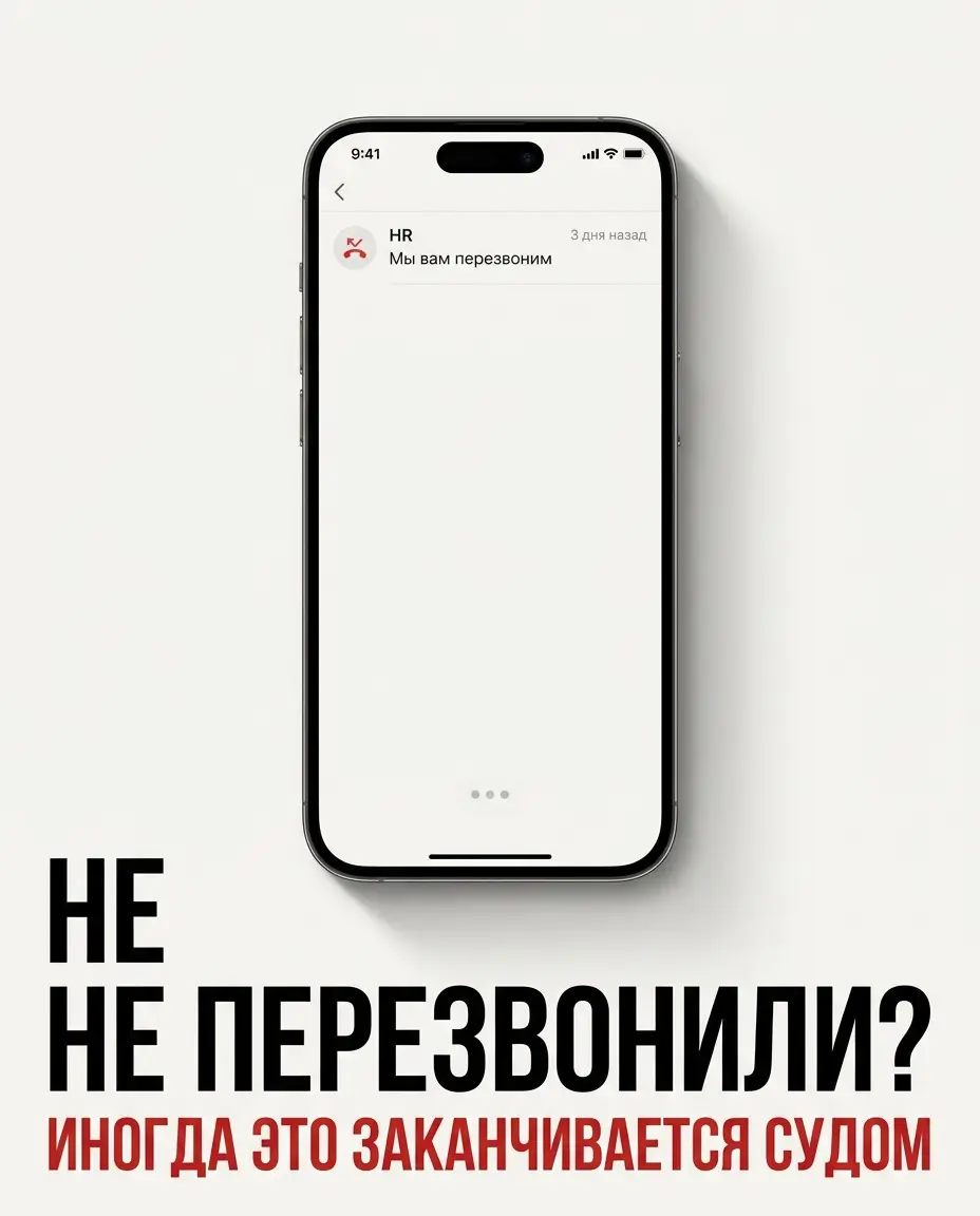 Суд заставит HR-ра вас нанять! | Сетка — социальная сеть от hh.ru