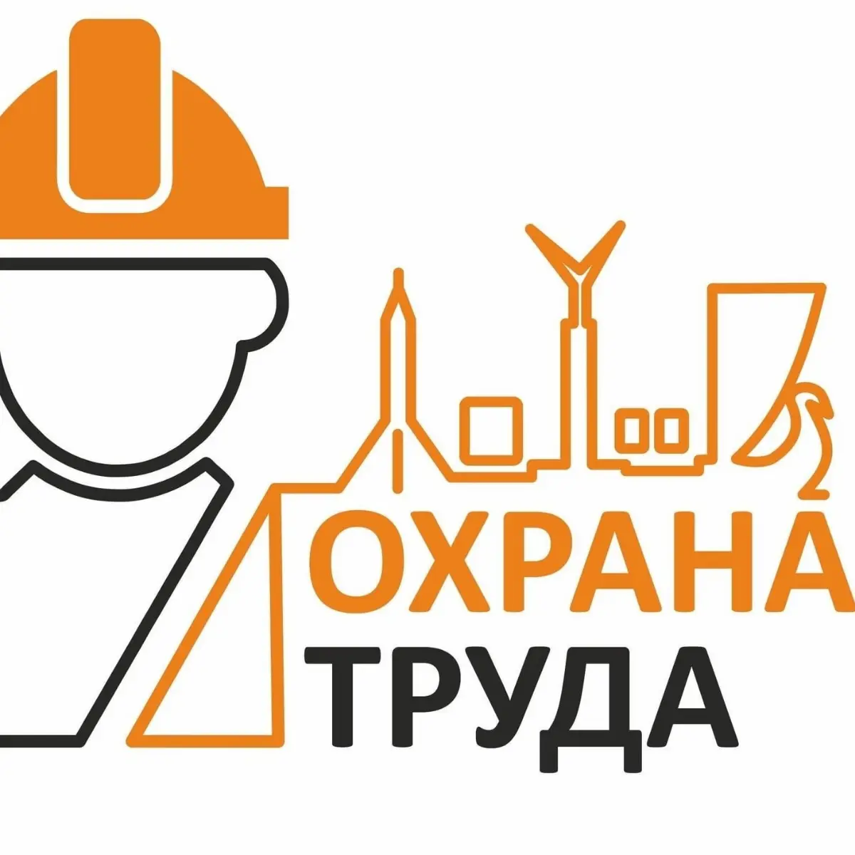 Охрана труда: нестандартные ситуации и решения