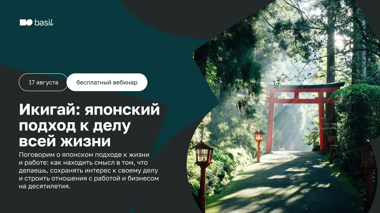 💚 Почему в Японии так много долгожителей и почему некоторые компании существуют больше 100 лет?
Об этом и не только поговорим на открытом вебинаре вместе с Варварой Буевой, экспертом basil education | Сетка — социальная сеть от hh.ru