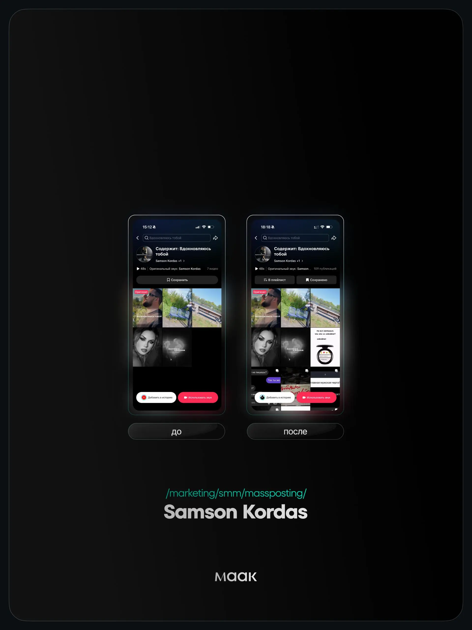 ⚡️#case — Продвижение звука (массовый постинг)
❤️ Для кого?
Samson Kordas
🔼 Что было сделано?
Массовое размещение видео-контента под официальный звук
⭐️ Массовый постинг — это продвижение трека через ... | Сетка — социальная сеть от hh.ru
