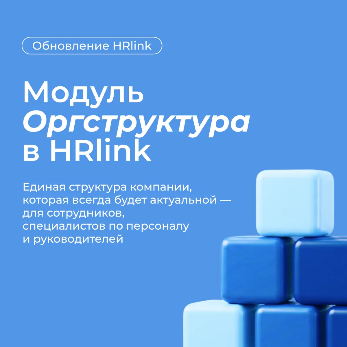 📊 Оргструктуры компании в цифровом пространстве сотрудника
1С, таблицы, презентации, корпоративный портал — чем больше источников, тем сложнее поддерживать данные в актуальном состоянии | Сетка — социальная сеть от hh.ru