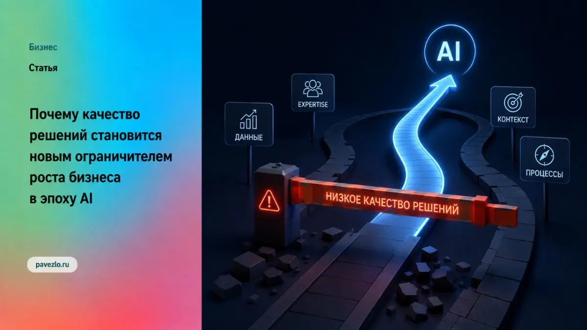 Качество решений становится ограничителем роста в эпоху AI | Сетка — социальная сеть от hh.ru