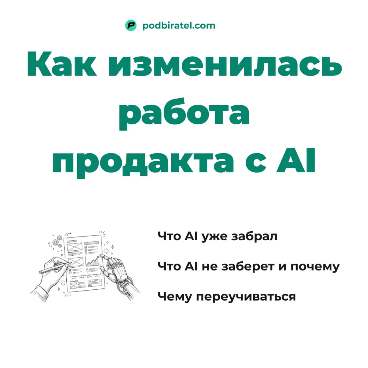 Как на мою работу повлиял AI
Решил собрать свои наблюдения и сверить их с общим рынком и статистикой.
Мои наблюдения:
1 Я не пишу документы | Сетка — социальная сеть от hh.ru
