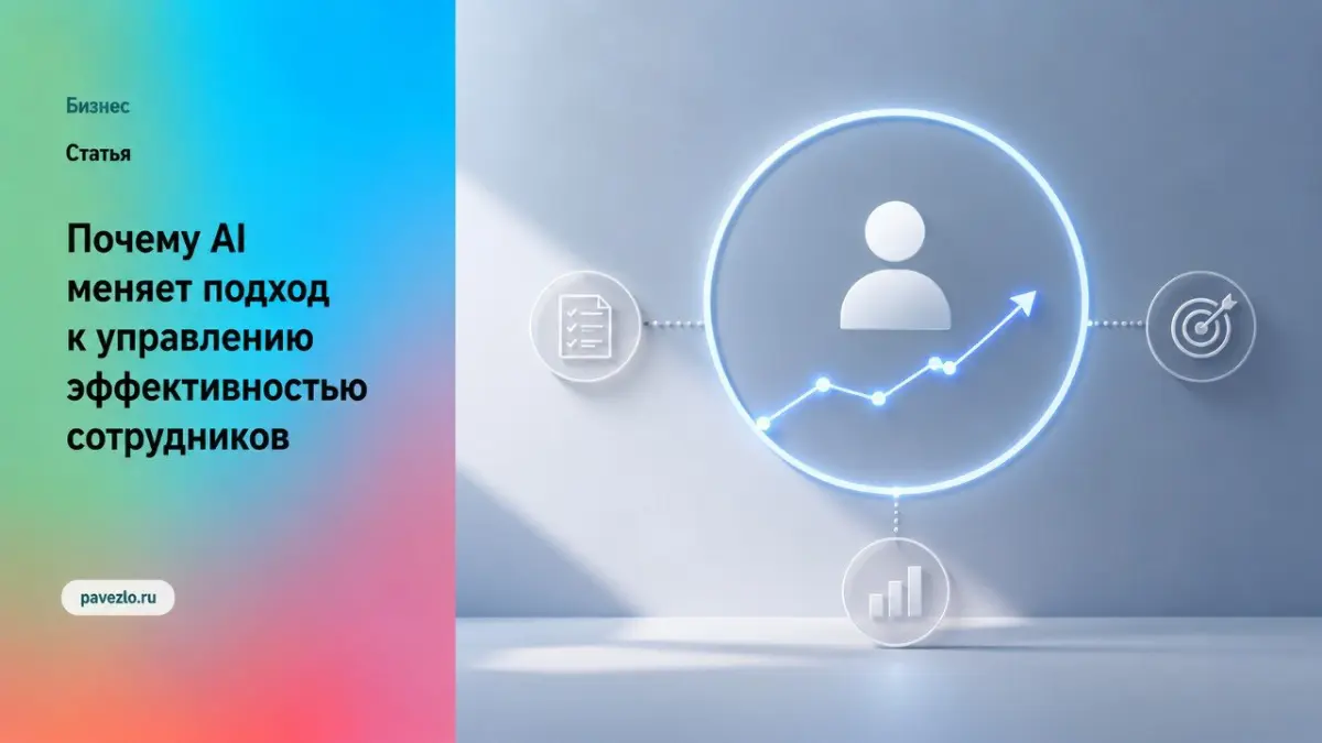 AI меняет подход к управлению эффективностью сотрудников | Сетка — социальная сеть от hh.ru